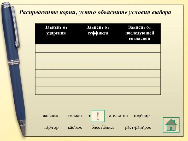 Распределите корни, устно объясните условия выбора лаг\лож жег\жиг тер\тир стел\стил раст\ращ\рос гар\гор кас\кос блест\блист пер\пир !