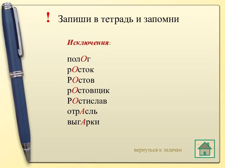 ! Запиши в тетрадь и запомни Исключения: полОг рОсток РОстов рОстовщик