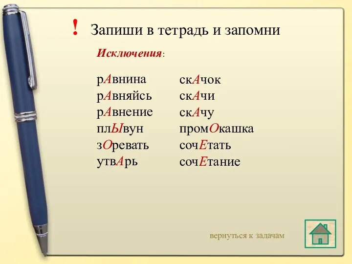 ! Запиши в тетрадь и запомни Исключения: рАвнина рАвняйсь рАвнение плЫвун