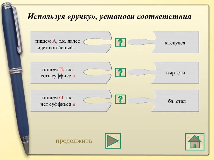 Используя «ручку», установи соответствия к..снулся выр..сти бл..стал пишем А, т.к. далее