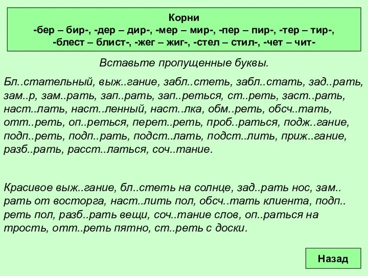 Вставьте пропущенные буквы. Бл..стательный, выж..гание, забл..стеть, забл..стать, зад..рать, зам..р, зам..рать, зап..рать,