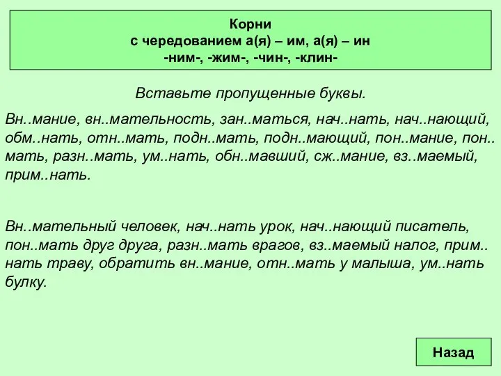 Вставьте пропущенные буквы. Вн..мание, вн..мательность, зан..маться, нач..нать, нач..нающий, обм..нать, отн..мать, подн..мать,