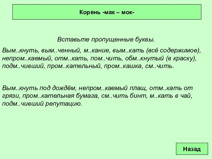 Вставьте пропущенные буквы. Вым..кнуть, вым..ченный, м..кание, вым..кать (всё содержимое), непром..каемый, отм..кать,