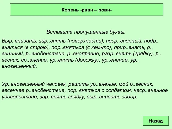 Вставьте пропущенные буквы. Выр..внивать, зар..внять (поверхность), неср..вненный, подр..вняться (в строю), пор..вняться