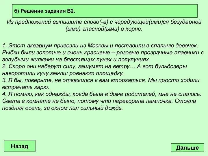 Дальше Из предложений выпишите слово(-а) с чередующей(ими)ся безударной(ыми) гласной(ыми) в корне.