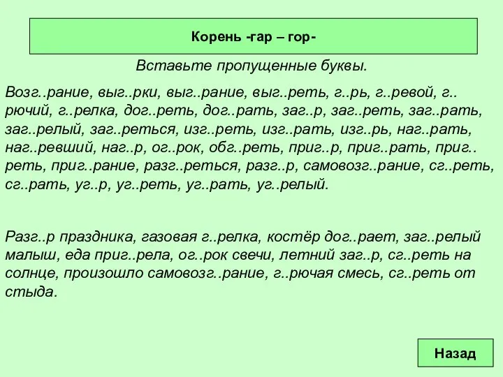 Корень -гар – гор- Вставьте пропущенные буквы. Возг..рание, выг..рки, выг..рание, выг..реть,