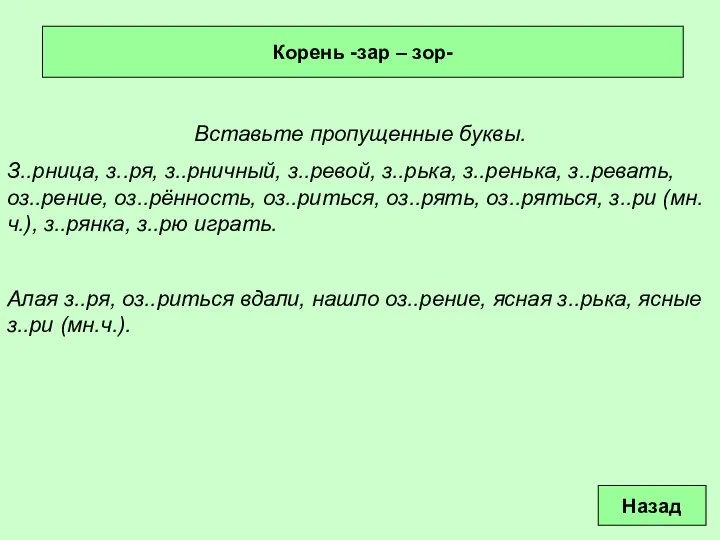 Корень -зар – зор- Вставьте пропущенные буквы. З..рница, з..ря, з..рничный, з..ревой,