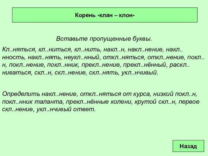 Корень -клан – клон- Вставьте пропущенные буквы. Кл..няться, кл..ниться, кл..нить, накл..н,