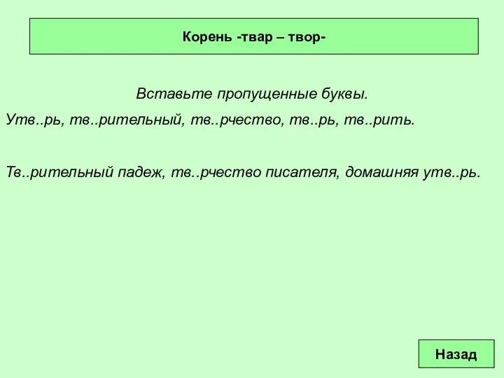 Корень -твар – твор- Вставьте пропущенные буквы. Утв..рь, тв..рительный, тв..рчество, тв..рь,