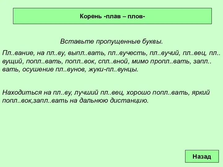 Корень -плав – плов- Вставьте пропущенные буквы. Пл..вание, на пл..ву, выпл..вать,