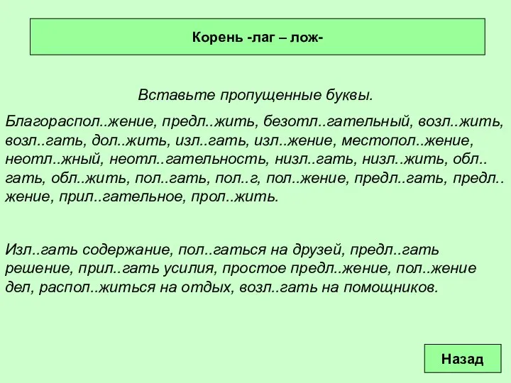 Корень -лаг – лож- Вставьте пропущенные буквы. Благораспол..жение, предл..жить, безотл..гательный, возл..жить,