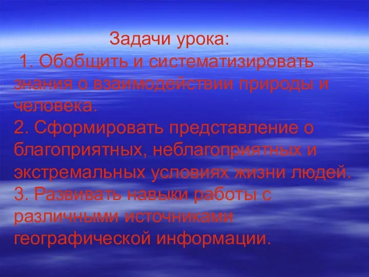 Задачи урока: 1. Обобщить и систематизировать знания о взаимодействии природы и