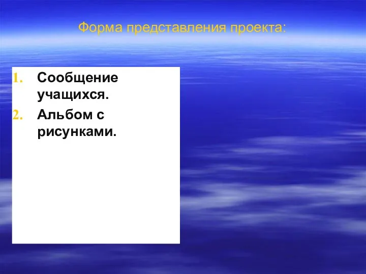 Форма представления проекта: Сообщение учащихся. Альбом с рисунками.