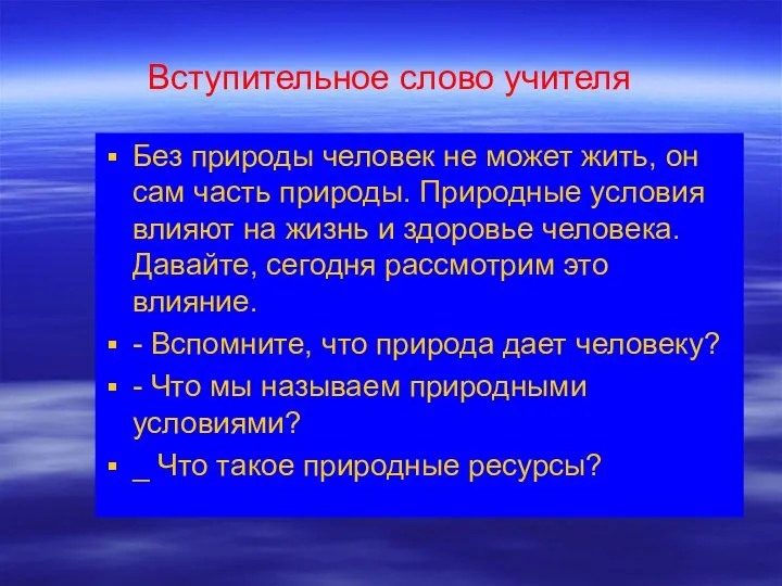 Вступительное слово учителя Без природы человек не может жить, он сам