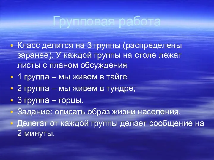 Групповая работа Класс делится на 3 группы (распределены заранее). У каждой