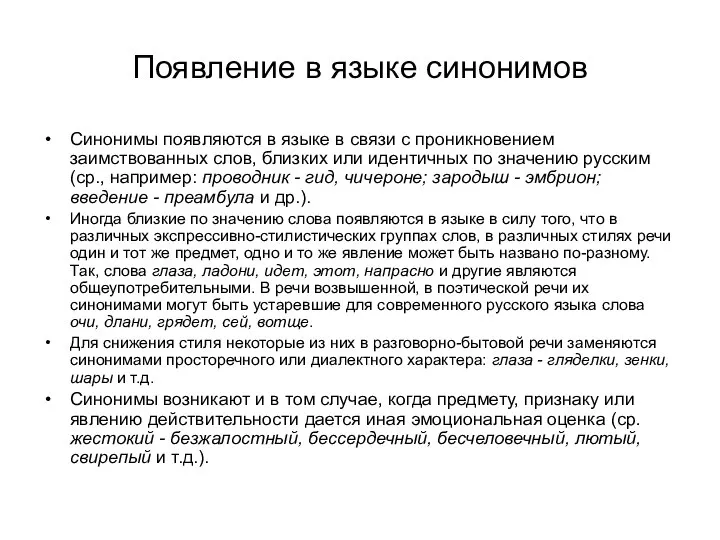 Появление в языке синонимов Синонимы появляются в языке в связи с