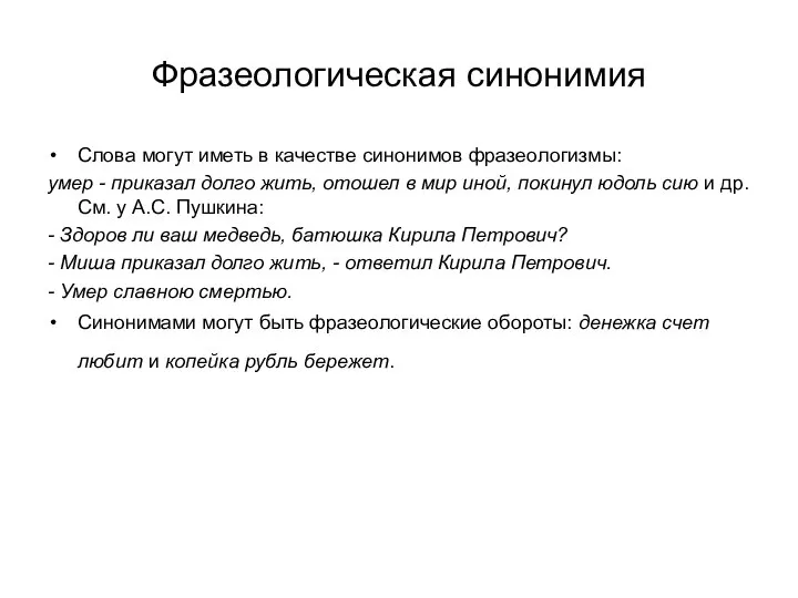 Фразеологическая синонимия Слова могут иметь в качестве синонимов фразеологизмы: умер -