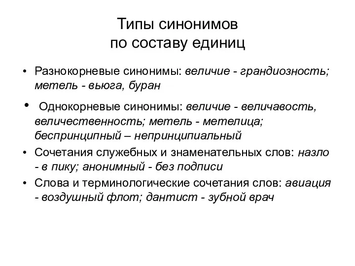 Типы синонимов по составу единиц Разнокорневые синонимы: величие - грандиозность; метель