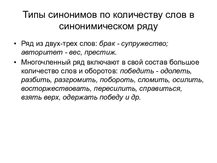 Типы синонимов по количеству слов в синонимическом ряду Ряд из двух-трех