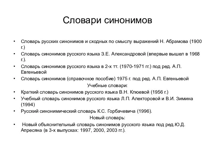 Словари синонимов Словарь русских синонимов и сходных по смыслу выражений Н.