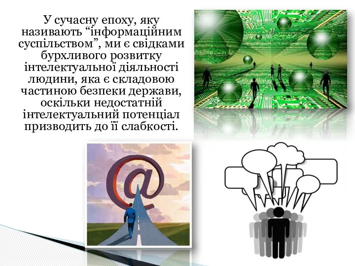 У сучасну епоху, яку називають “інформаційним суспільством”, ми є свідками бурхливого