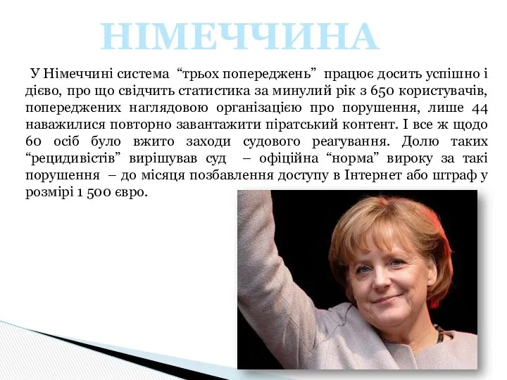 У Німеччині система “трьох попереджень” працює досить успішно і дієво, про