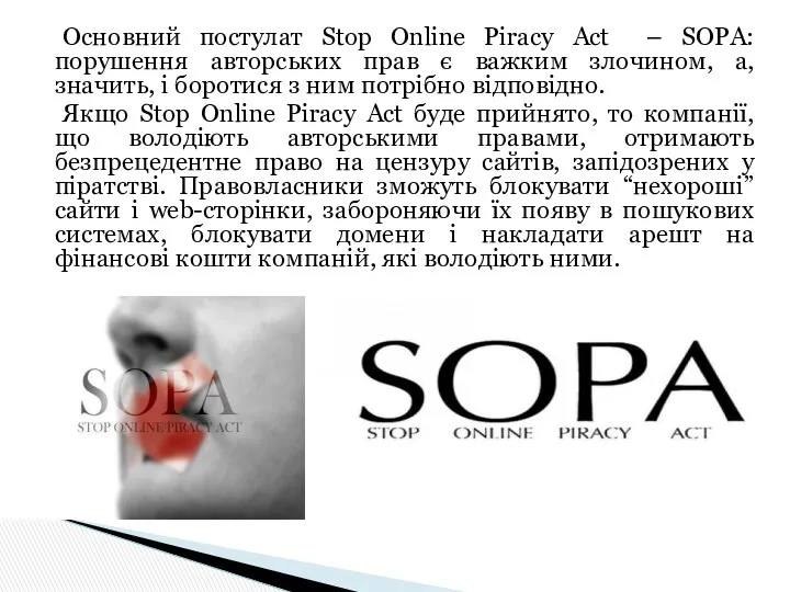 Основний постулат Stop Online Piracy Act – SOPA: порушення авторських прав