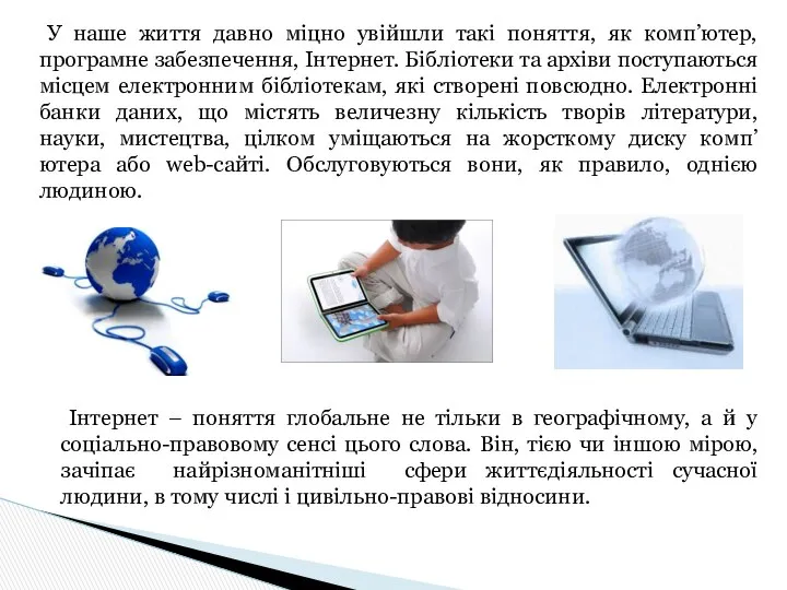 У наше життя давно міцно увійшли такі поняття, як комп’ютер, програмне