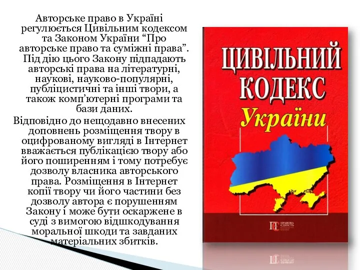 Авторське право в Україні регулюється Цивільним кодексом та Законом України “Про