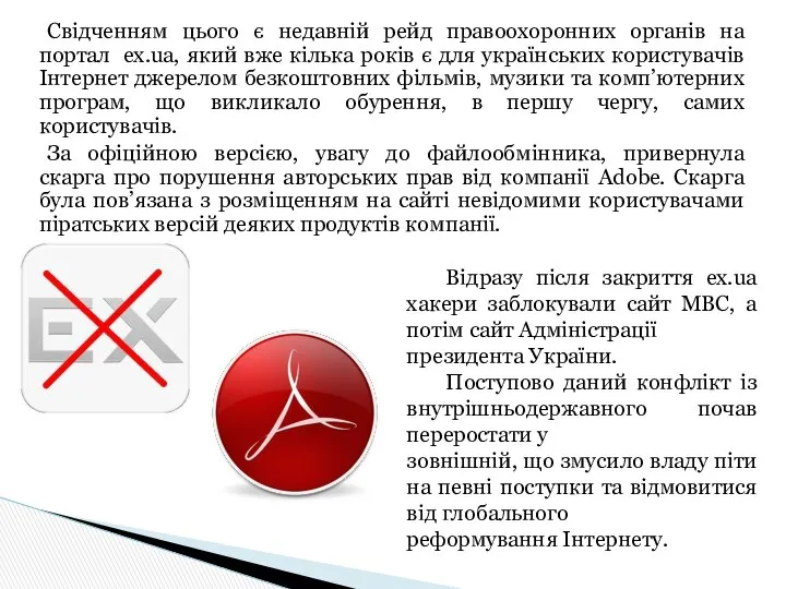 Свідченням цього є недавній рейд правоохоронних органів на портал ex.ua, який