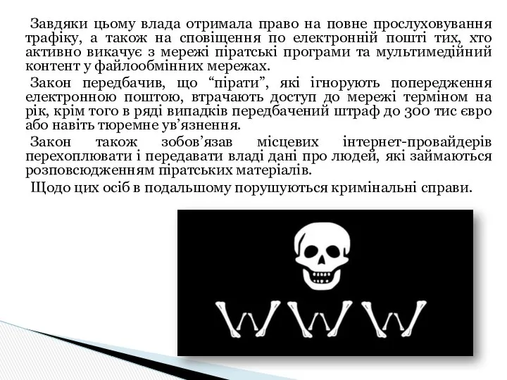 Завдяки цьому влада отримала право на повне прослуховування трафіку, а також