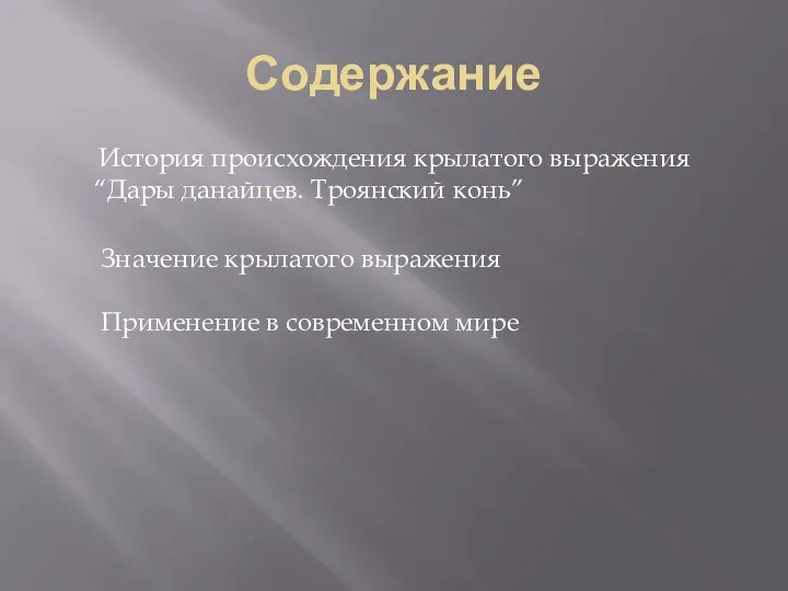 Содержание История происхождения крылатого выражения “Дары данайцев. Троянский конь” Значение крылатого выражения Применение в современном мире