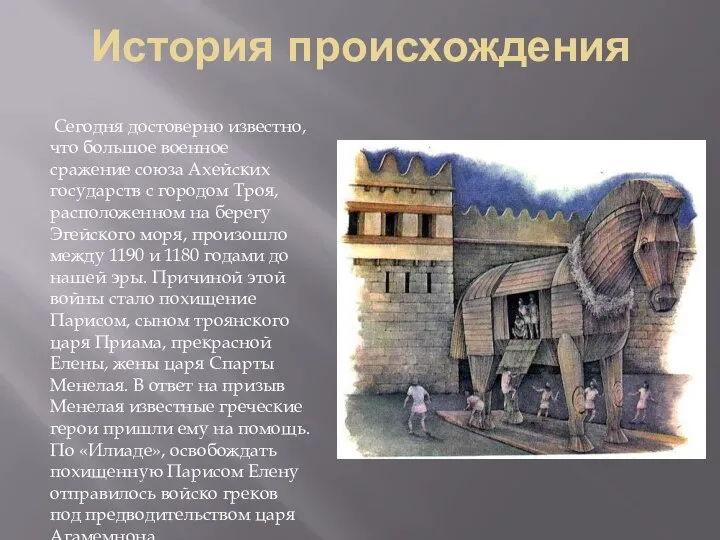 История происхождения Сегодня достоверно известно, что большое военное сражение союза Ахейских