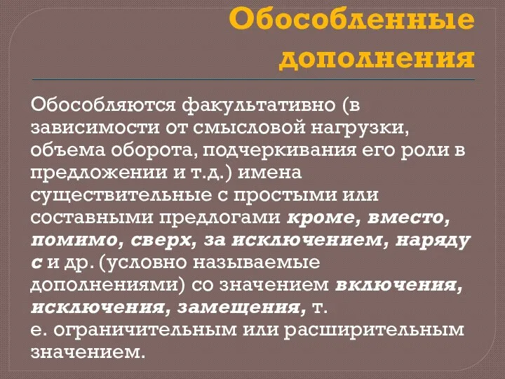 Обособленные дополнения Обособляются факультативно (в зависимости от смысловой нагрузки, объема оборота,