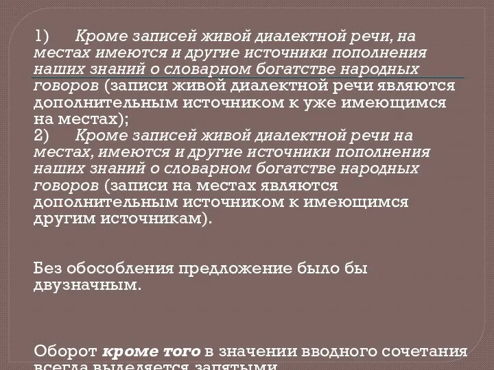 1) Кроме записей живой диалектной речи, на местах имеются и другие