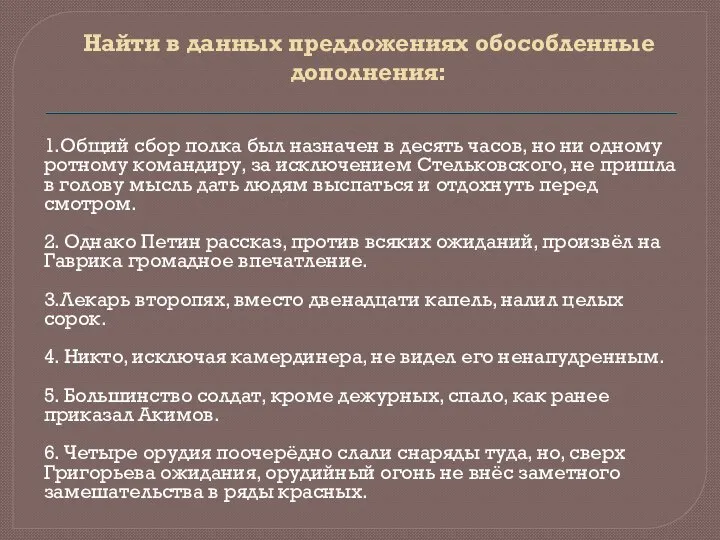 Найти в данных предложениях обособленные дополнения: 1.Общий сбор полка был назначен