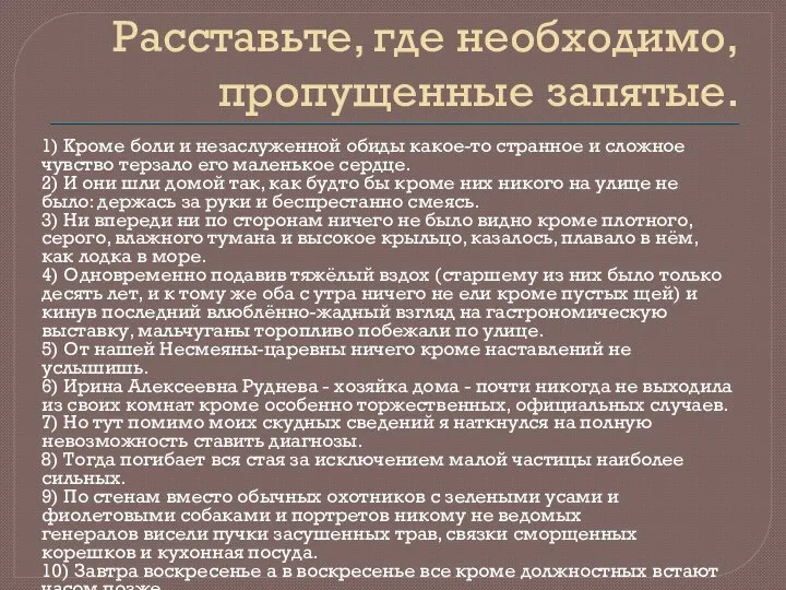 Расставьте, где необходимо, пропущенные запятые. 1) Кроме боли и незаслуженной обиды