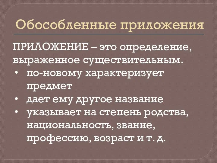 Обособленные приложения ПРИЛОЖЕНИЕ – это определение, выраженное существительным. по-новому характеризует предмет