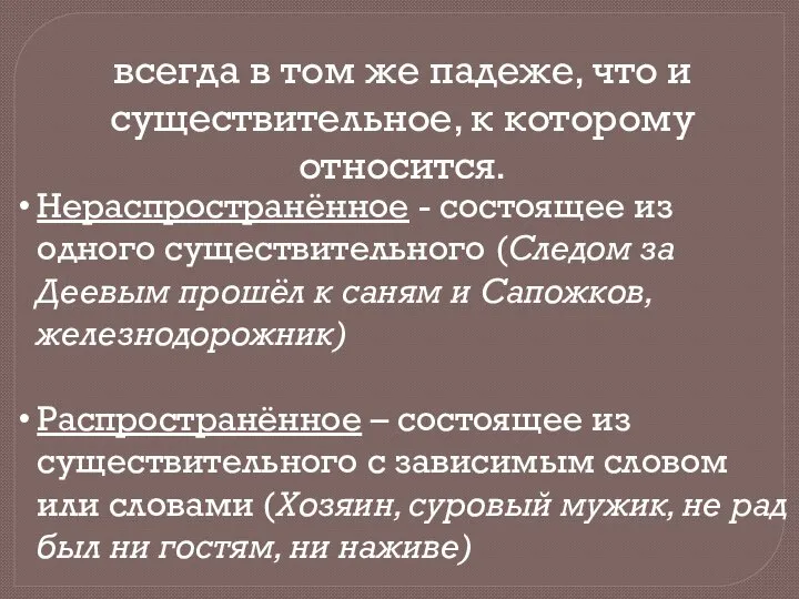 всегда в том же падеже, что и существительное, к которому относится.