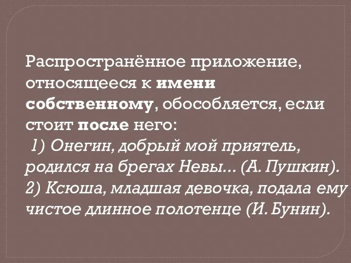 Распространённое приложение, относящееся к имени собственному, обособляется, если стоит после него: