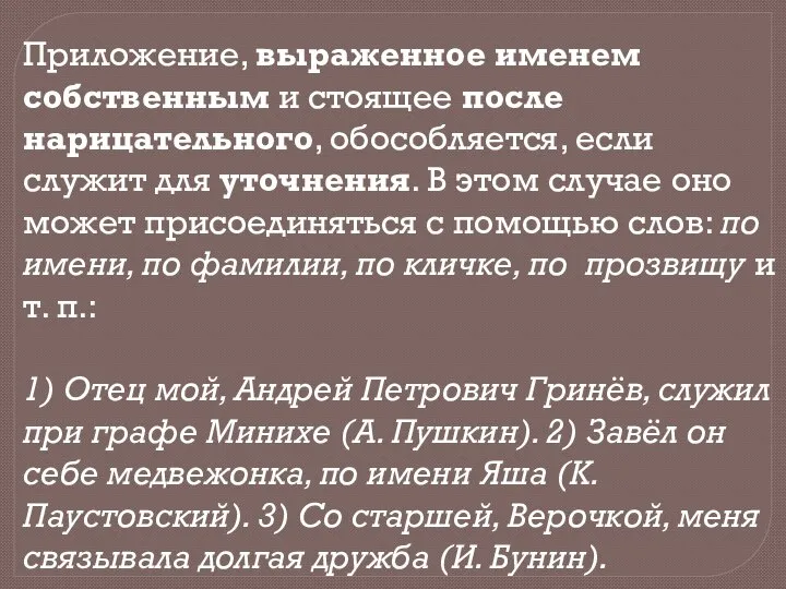 Приложение, выраженное именем собственным и стоящее после нарицательного, обособляется, если служит