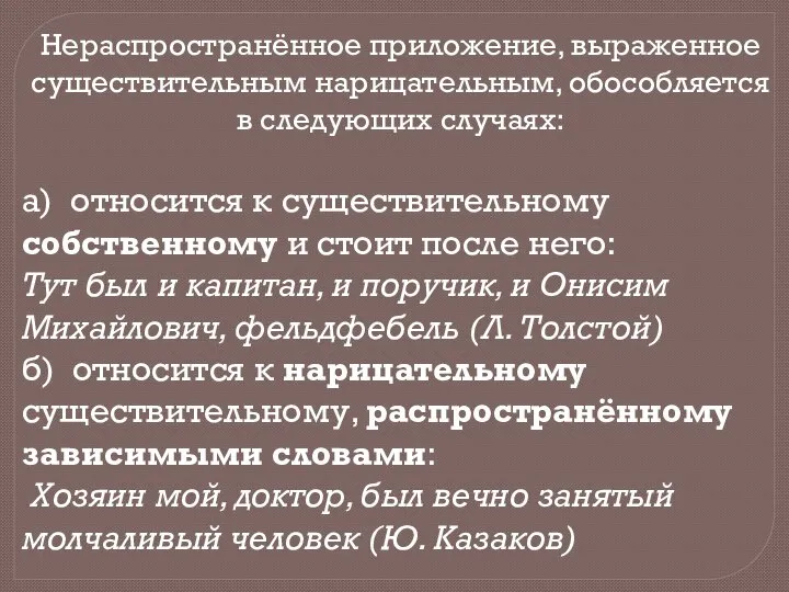 Нераспространённое приложение, выраженное существительным нарицательным, обособляется в следующих случаях: а) относится