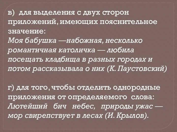 в) для выделения с двух сторон приложений, имеющих пояснительное значение: Моя