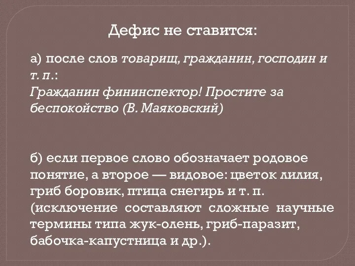 Дефис не ставится: а) после слов товарищ, гражданин, господин и т.