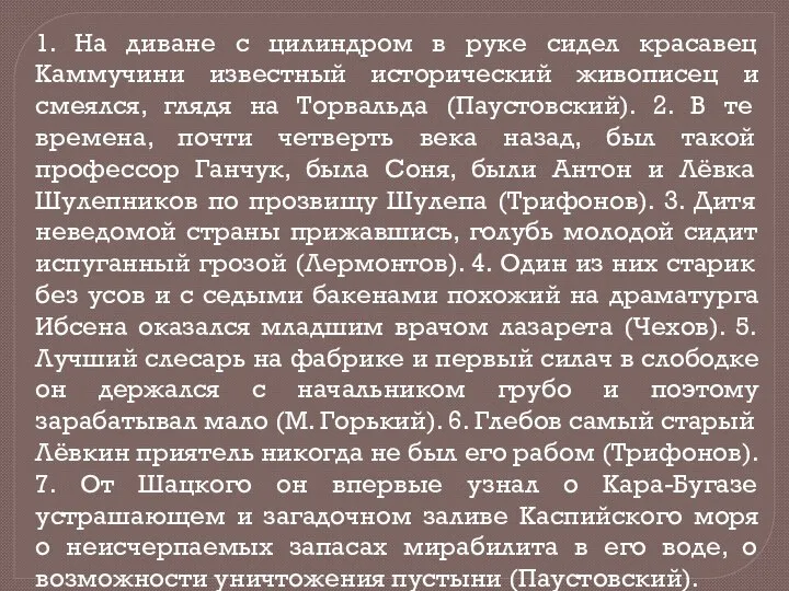 1. На диване с цилиндром в руке сидел красавец Каммучини известный