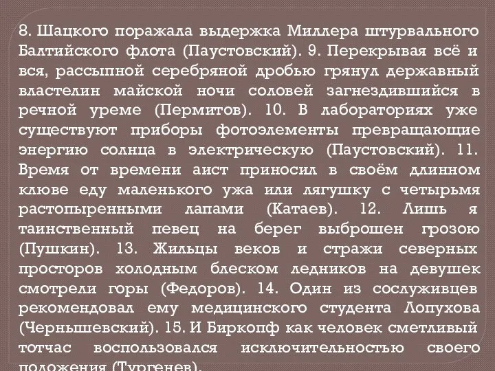 8. Шацкого поражала выдержка Миллера штурвального Балтийского флота (Паустовский). 9. Перекрывая