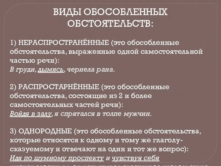 ВИДЫ ОБОСОБЛЕННЫХ ОБСТОЯТЕЛЬСТВ: 1) НЕРАСПРОСТРАНЁННЫЕ (это обособленные обстоятельства, выраженные одной самостоятельной