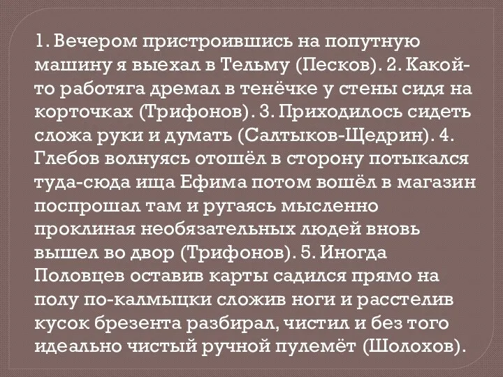 1. Вечером пристроившись на попутную машину я выехал в Тельму (Песков).