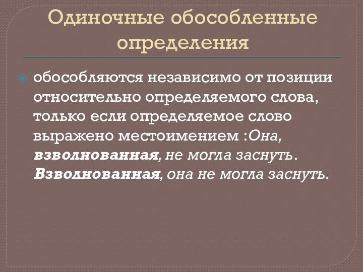 Одиночные обособленные определения обособляются независимо от позиции относительно определяемого слова, только