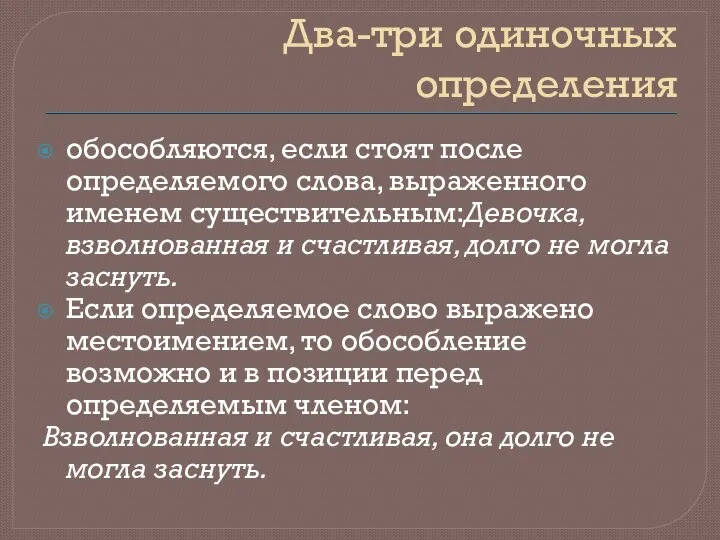 Два-три одиночных определения обособляются, если стоят после определяемого слова, выраженного именем